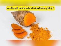 कच्ची हल्दी खाने से कौन सी बीमारी ठीक होती है?