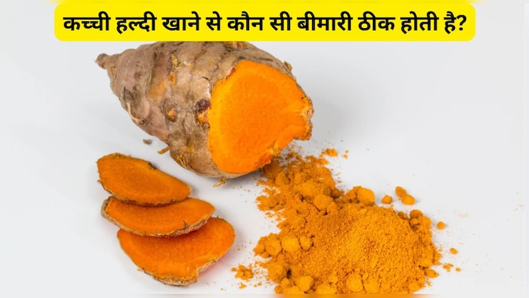 कच्ची हल्दी खाने से कौन सी बीमारी ठीक होती है?