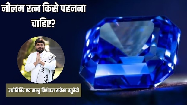 नीलम रत्न किसे पहनना चाहिए? ज्योतिर्विद से जानें नीलम को कैसे पहनें और किन बातों का रखें विशेष ध्यान