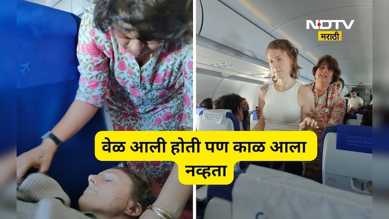 Trending News: नाडी थांबली,  हृदय बंद पडले!, विमानात बेशुद्ध पडलेल्या अमेरिकन तरूणीचा जीव गेलाच होता पण...