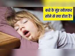 मुंह खोलकर सोता है आपका बच्चा? डॉक्टर ने बताया क्यूट नहीं खतरनाक है ये आदत, हो सकते हैं ये नुकसान