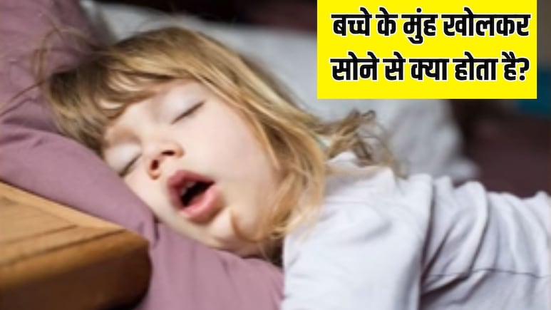 मुंह खोलकर सोता है आपका बच्चा? डॉक्टर ने बताया क्यूट नहीं खतरनाक है ये आदत, हो सकते हैं ये नुकसान