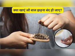 बाल झड़ते हैं तो कौन सा विटामिन लेना चाहिए?
