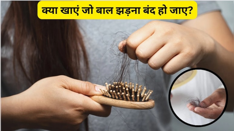 बाल झड़ते हैं तो कौन सा विटामिन लेना चाहिए?