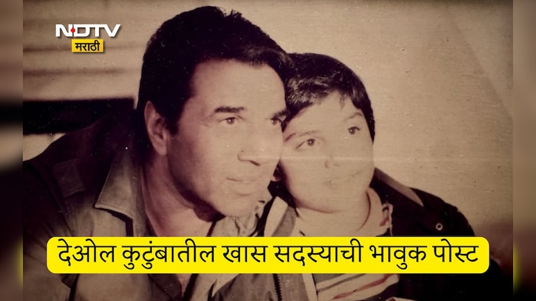 Dharmendra:त्या क्षणाची वाट पाहतोय, देओल कुटुंबातील खास सदस्याची धर्मेंद्र यांच्या वाढदिवसानिमित्त भावुक पोस्ट