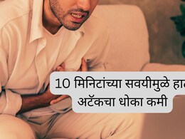 10 मिनिटांची एक सवय, Heart Attack चा धोका 50 टक्क्यांनी कमी; डॉक्टरांनी दिला महत्त्वपूर्ण सल्ला