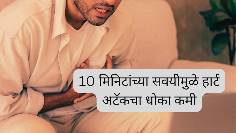 10 मिनिटांची एक सवय, Heart Attack चा धोका 50 टक्क्यांनी कमी; डॉक्टरांनी दिला महत्त्वपूर्ण सल्ला