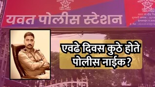 Pune News: वरिष्ठांवर गंभीर आरोप करत बेपत्ता झालेले पोलीस नाईक अखेर सापडले; एवढे दिवस कुठे होते?
