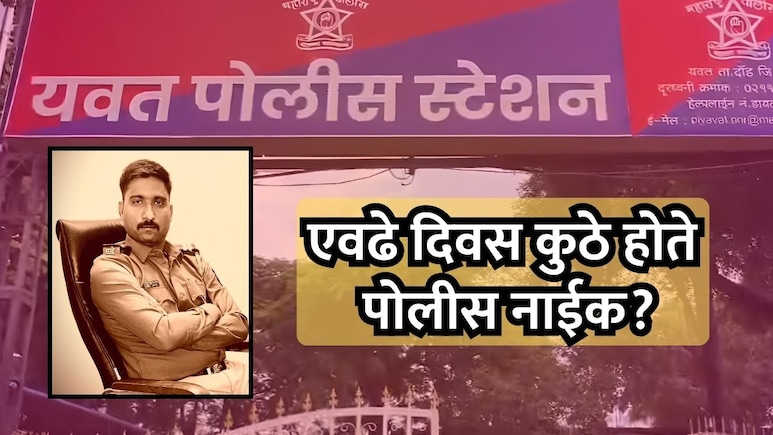 Pune News: वरिष्ठांवर गंभीर आरोप करत बेपत्ता झालेले पोलीस नाईक अखेर सापडले; एवढे दिवस कुठे होते?