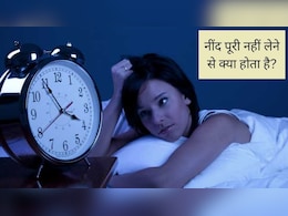 Sleeping: नींद पूरी नहीं लेने से क्या होता है? कम नींद जिंदगी के कितने साल कम कर रही है, स्टडी से जानिए 