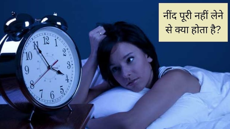 Sleeping: नींद पूरी नहीं लेने से क्या होता है? कम नींद जिंदगी के कितने साल कम कर रही है, स्टडी से जानिए 