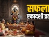 Saphala Ekadashi 2025: सफला एकादशी पर कैसे करें भगवान विष्णु की पूजा, जानें व्रत की विधि, कथा और जरूरी नियम