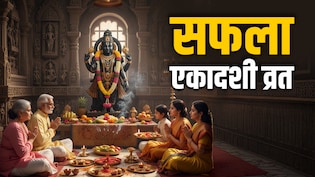 Saphala Ekadashi 2025: सफला एकादशी पर कैसे करें भगवान विष्णु की पूजा, जानें व्रत की विधि, कथा और जरूरी नियम