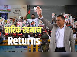 EXPLAINED: तारिक रहमान की वापसी के मायने, क्या-कितना बदलेगा बांग्लादेश का भूगोल और भविष्य?