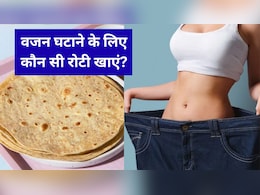 वजन घटाने के लिए कौन सी रोटी खाएं?