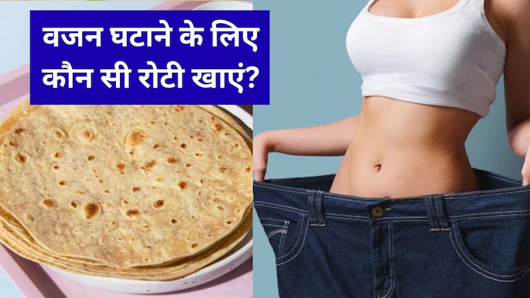 वजन घटाने के लिए कौन सी रोटी खाएं?