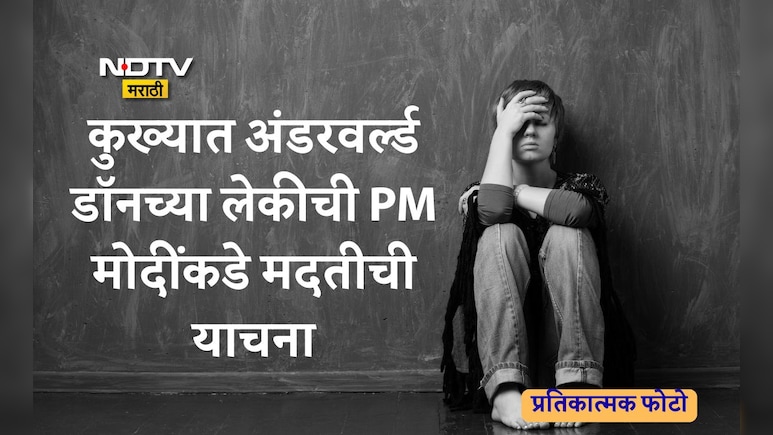 आठ लग्न केलेल्या मामेभावाशी जबरदस्तीने लग्न, मग सतत बलात्कार... अंडरवर्ल्ड डॉनची लेक PM मोदींकडे मदत मागतेय
