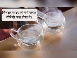 क्या मिनरल वाटर को गर्म करके पीना अच्छा है या नहीं? RO का पानी गर्म करके पीने से क्या होता है?