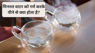 क्या मिनरल वाटर को गर्म करके पीना अच्छा है या नहीं? RO का पानी गर्म करके पीने से क्या होता है?