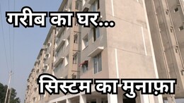 मध्यप्रदेश में PMAY: ' साहबों' ने डकारे गरीबों के घर, 7 साल बाद भी खुद की छत का इंतजार जारी