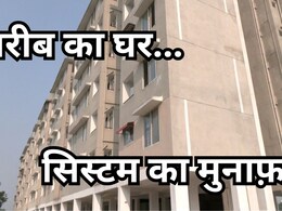 मध्यप्रदेश में PMAY: ' साहबों' ने डकारे गरीबों के घर, 7 साल बाद भी खुद की छत का इंतजार जारी