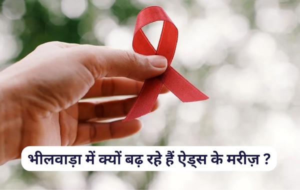राजस्थान के भीलवाड़ा में हर दिन मिल रहा नया एड्स का रोगी, अब तक मिले 6314 HIV पॉजिटिव