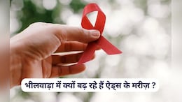 राजस्थान के भीलवाड़ा में हर दिन मिल रहा नया एड्स का रोगी, अब तक मिले&nbsp;6314 HIV पॉजिटिव; यह है बड़ी वजह&nbsp;