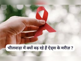 राजस्थान के भीलवाड़ा में हर दिन मिल रहा नया एड्स का रोगी, अब तक मिले 6314 HIV पॉजिटिव; यह है बड़ी वजह 