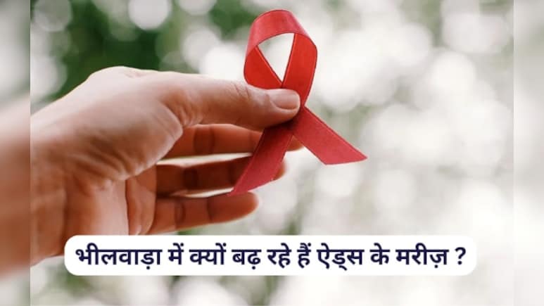 राजस्थान के भीलवाड़ा में हर दिन मिल रहा नया एड्स का रोगी, अब तक मिले 6314 HIV पॉजिटिव; यह है बड़ी वजह 