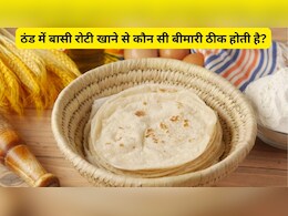 वजन कम करने के साथ ही बासी रोटी के हैं 4 फायदे, बस पता होना चाहिए खाने का सही तरीका