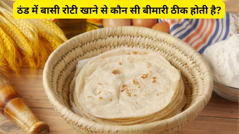 वजन कम करने के साथ ही बासी रोटी के हैं 4 फायदे, बस पता होना चाहिए खाने का सही तरीका
