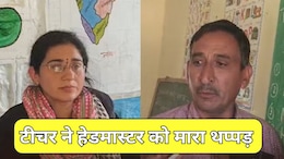 Rajasthan: महिला टीचर ने स्कूल के हेडमास्टर को मारी थप्पड़, गांव के लोगों ने स्कूल में जड़ा ताला