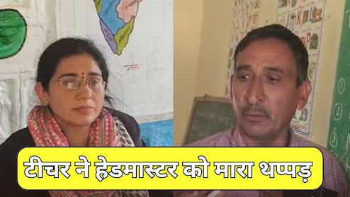 Rajasthan: महिला टीचर ने स्कूल के हेडमास्टर को मारी थप्पड़, गांव के लोगों ने स्कूल में जड़ा ताला