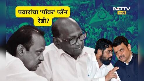 Pawar Plan: महायुतीला 'पवार प्लॅन'चा धक्का? शिंदे-भाजप एकत्र, पण अजित पवारांची नवी खेळी उघड