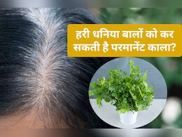 धनिया का पानी सफेद बालों को परमानेंट काला कर सकता है? जानिए फायदे और इस्तेमाल का आसान तरीका