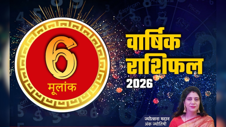 अंक 6 राशिफल 2026: रंग लाएगी मेहनत और पूरे होंगे ख्वाब, पढ़ें मूलांक 06 का भविष्यफल 2026
