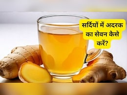 सर्दी-जुकाम और खांसी का असली पहरेदार है अदरक, जानें अदरक की तासीर और फायदे