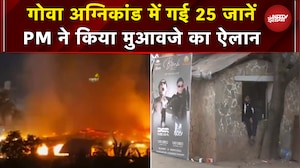 Goa Nightclub Fire:अग्निकांड में बढ़ा मौतों का आंकड़ा, जानें ताजा Updates | Pramod Sawant | PM Modi