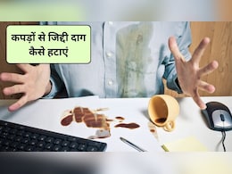 Clothes Cleaning Tips: कपड़ों पर लगे जिद्दी दाग कैसे हटाएं, इन 3 तरीकों से मिनटों साफ हो जाएंगे कपड़े