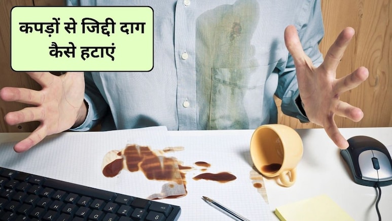 Clothes Cleaning Tips: कपड़ों पर लगे जिद्दी दाग कैसे हटाएं, इन 3 तरीकों से मिनटों साफ हो जाएंगे कपड़े