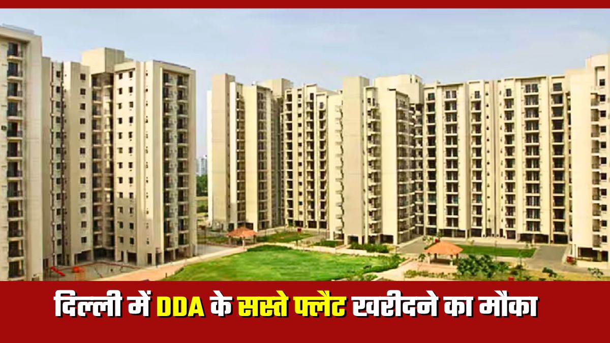 DDA Flats: सरकारी कर्मियों-पेंशनर्स के लिए दिल्‍ली में सस्‍ता घर, 1,168 फ्लैट्स पर 25% की भारी छूट! कैसे क्‍या करना होगा?