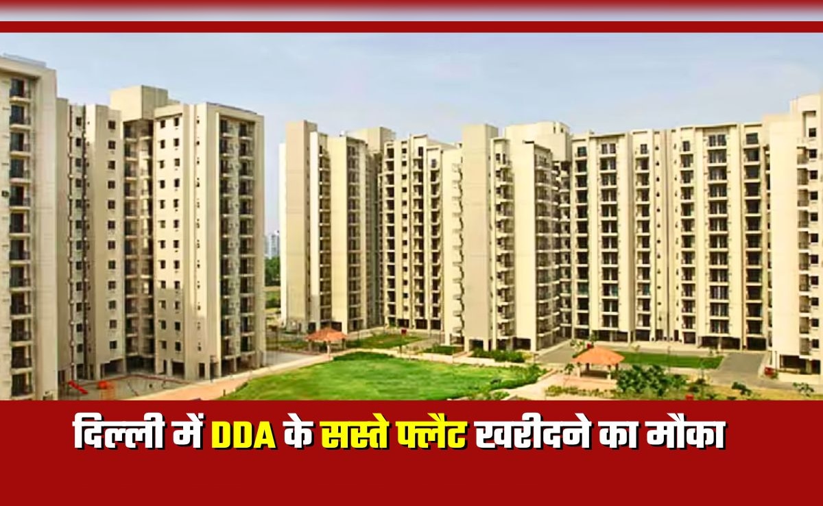 DDA Flats: सरकारी कर्मियों-पेंशनर्स के लिए दिल्‍ली में सस्‍ता घर, 1,168 फ्लैट्स पर 25% की भारी छूट! कैसे क्‍या करना होगा?