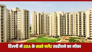 DDA Flats: सरकारी कर्मियों-पेंशनर्स के लिए दिल्‍ली में सस्‍ता घर, 1,168 फ्लैट्स पर 25% की भारी छूट! कैसे क्‍या करना होगा?