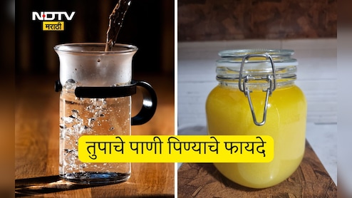 Ghee Benefits: रोज कोमट पाण्यात 1 चमचा तूप मिक्स करून प्यायल्यास काय होतं? न्युट्रिशनिस्टने सांगितले 5 फायदे