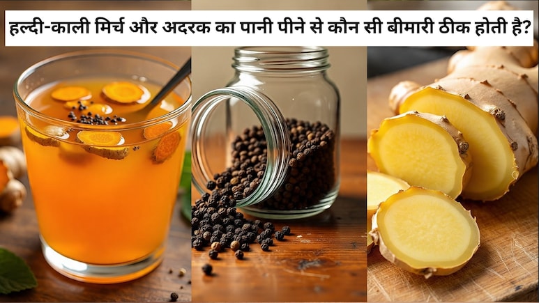15 दिन तक रोजाना खाली पेट हल्दी काली मिर्च और अदरक का पानी पीने से क्या होता है?