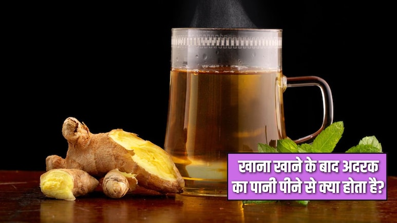 खाना खाने के बाद अदरक का पानी पीने से क्या होता है? डॉक्टर सलीम जैदी ने बताए कमाल के 5 फायदे