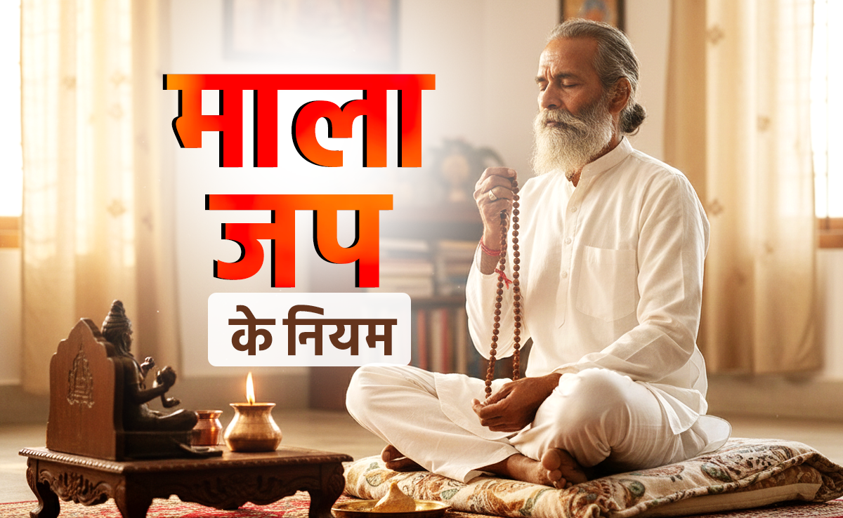 Mala Jap ka niyam: ईश्वर की माला के भी होते हैं नियम, जानें किस माला से किस देवता का जपें मंत्र