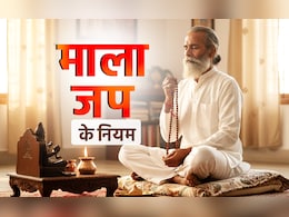 Mala Jap ka niyam: ईश्वर की माला के भी होते हैं नियम, जानें किस माला से किस देवता का जपें मंत्र