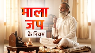 Mala Jap ka niyam: ईश्वर की माला जप के भी होते हैं नियम, जानें किस माला से किस देवता का जपें मंत्र