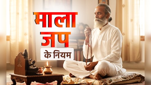 Mala Jap ka niyam: ईश्वर की माला के भी होते हैं नियम, जानें किस माला से किस देवता का जपें मंत्र